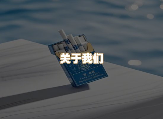 关于地风颂烟草批发